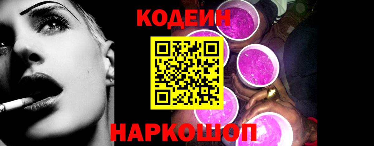 Красноперекопск  Codein Purple Drank  Кодеин напиток Lean (лин)  Вход с VPN 